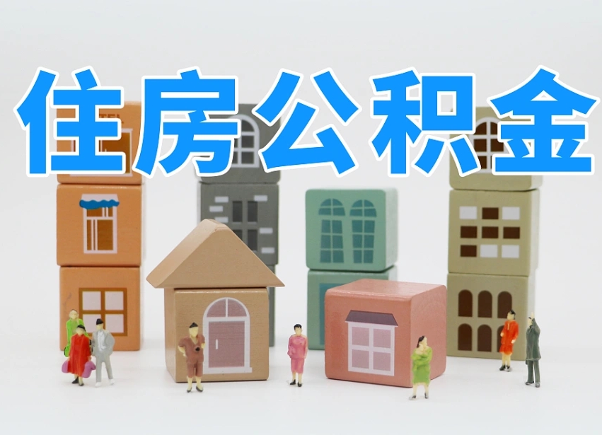 宁波离职公积金提取代办（离职公积金代取需要什么材料）